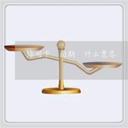 信用卡 逾期 什么意思 信用卡 逾期 什么意思